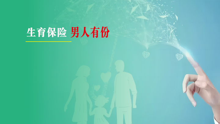 男方报生育险需要提前备案吗