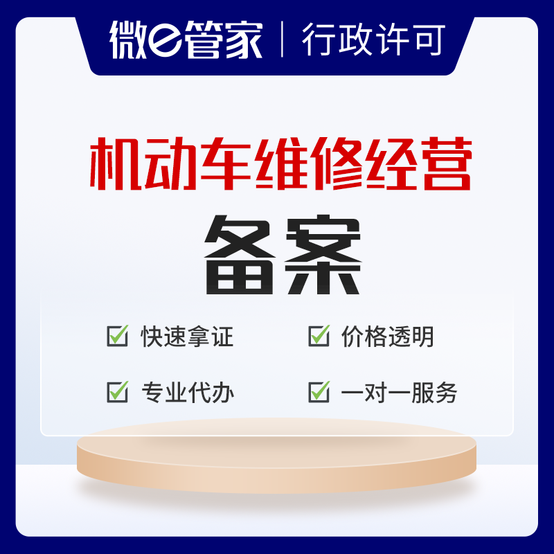 关于机动车维修经营备案