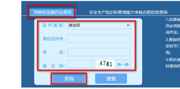 特种作业证备案记录怎么查