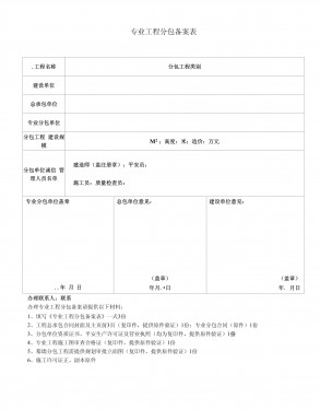 有哪些专业分包单位合同备案