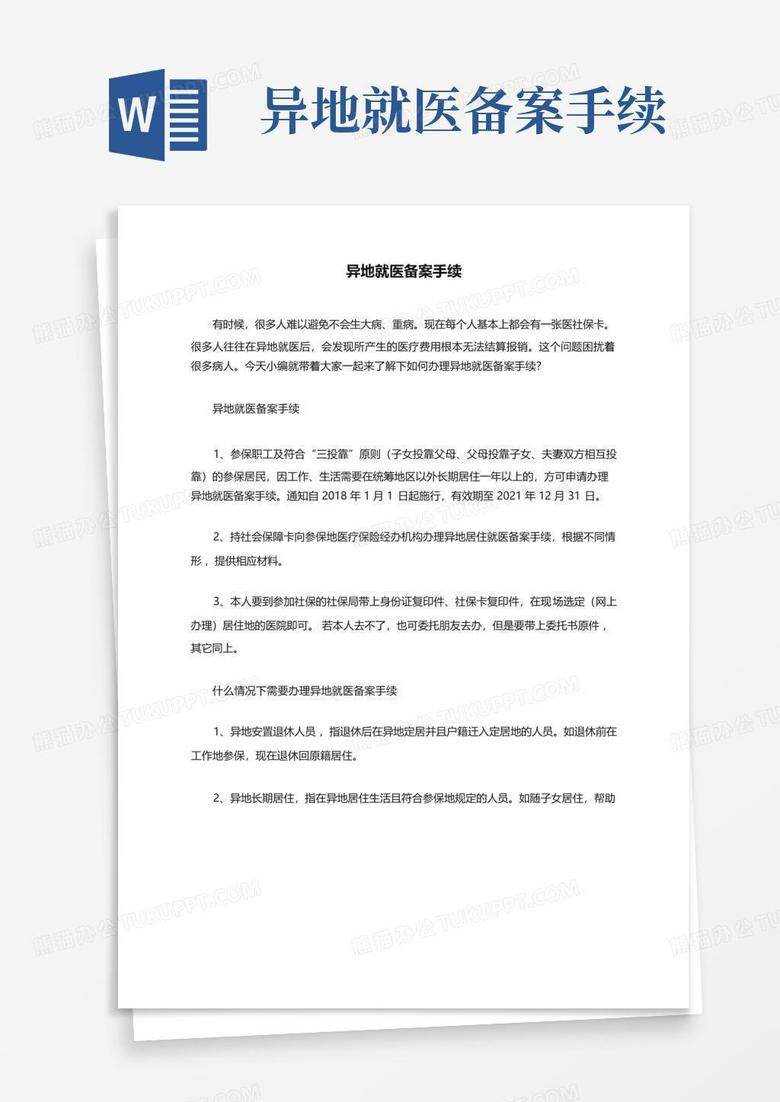 没有居住证如何异地就医备案