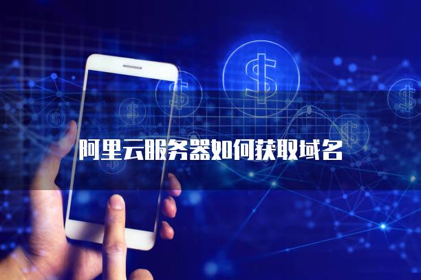 阿里云域名邮箱怎么买