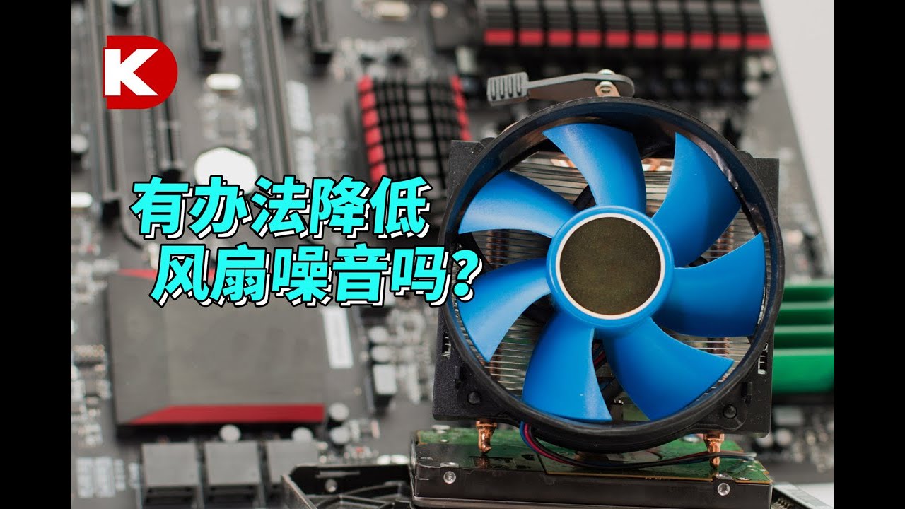 为什么电脑主机会发出风扇的声音