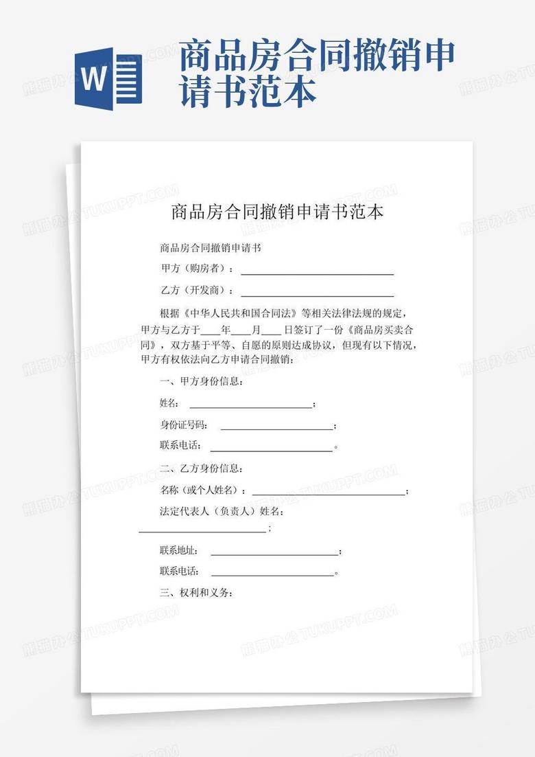 房屋出租备案撤销申请书怎么写