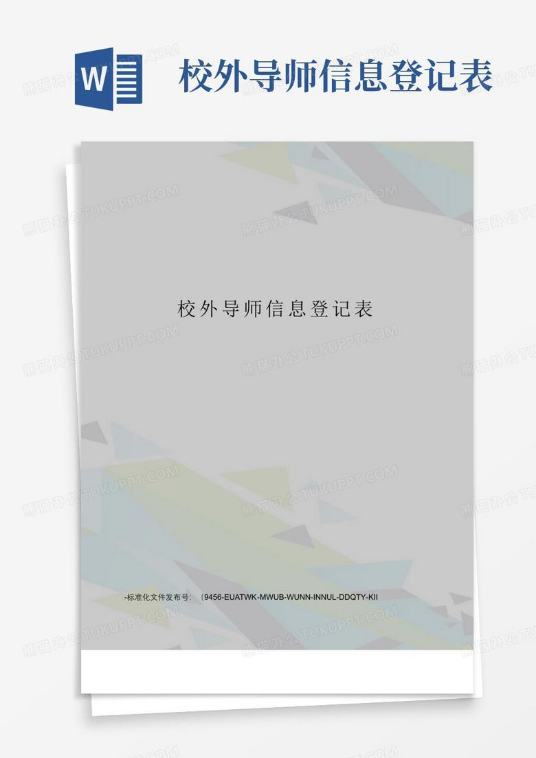 导师聘任登记表一个月内备案