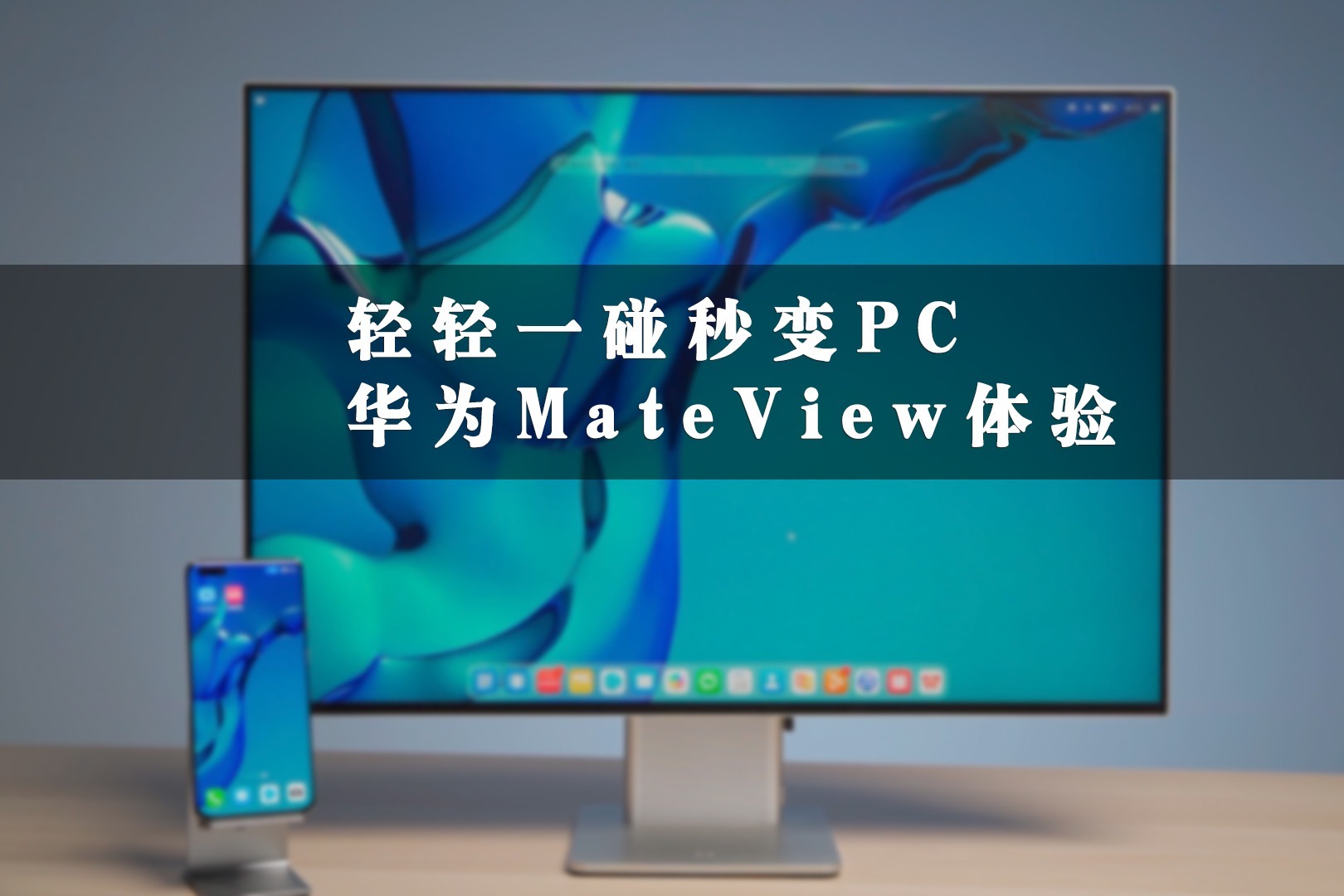 mateview显示器配苹果主机
