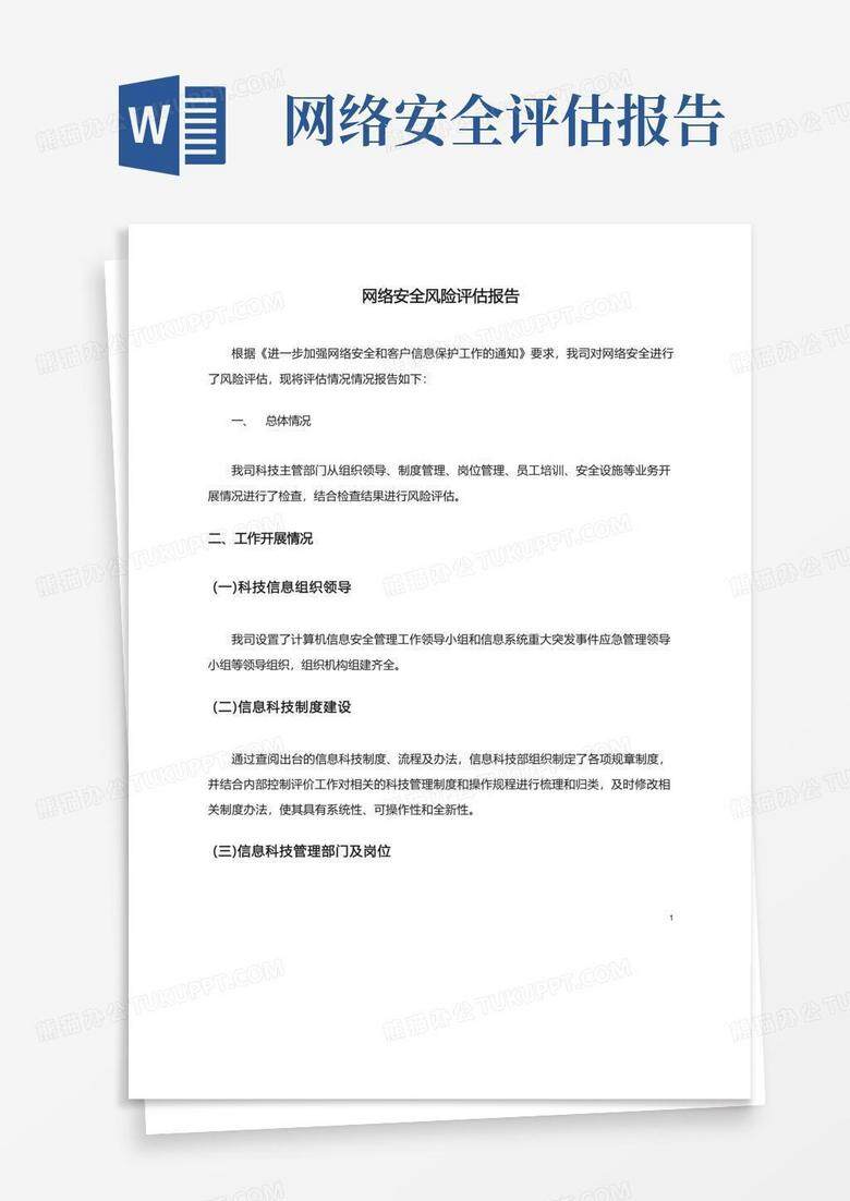 本地主机安全风险评估报告