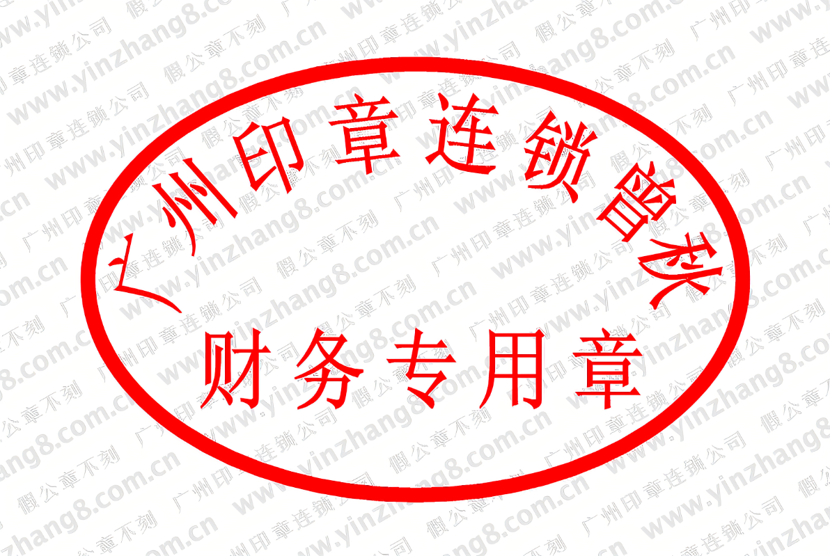 财务专用章需要备案吗?