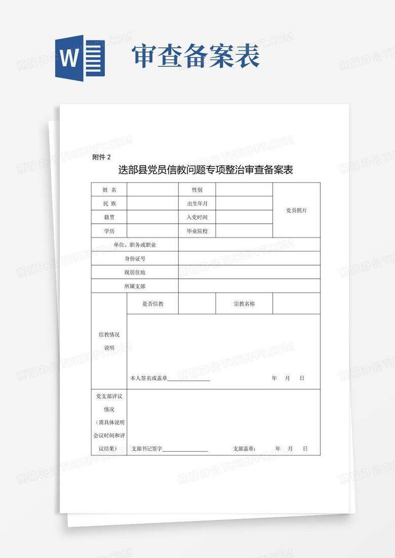 备案表中现实表现及考察评语