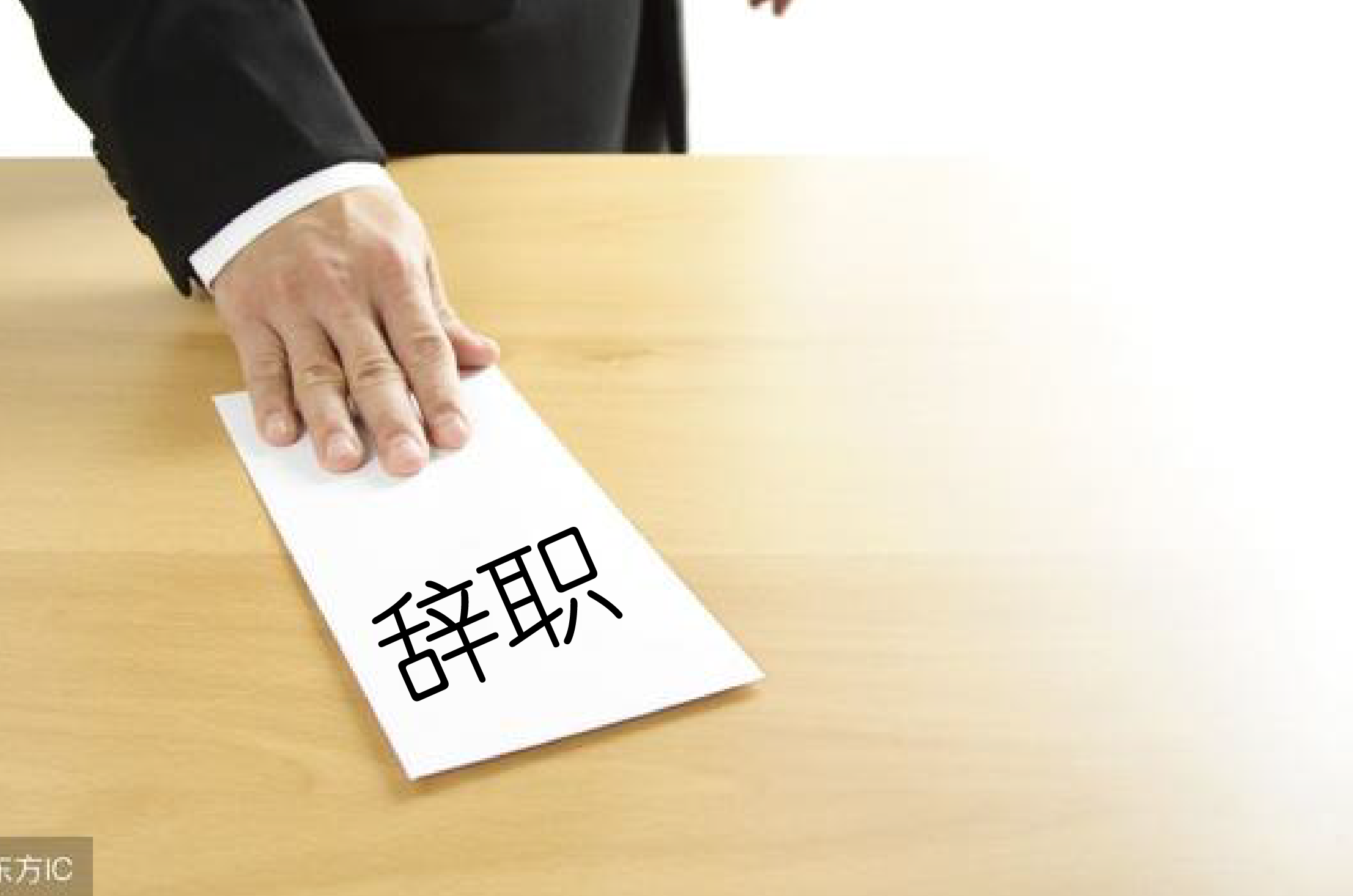 辞职报告要提前多久备案