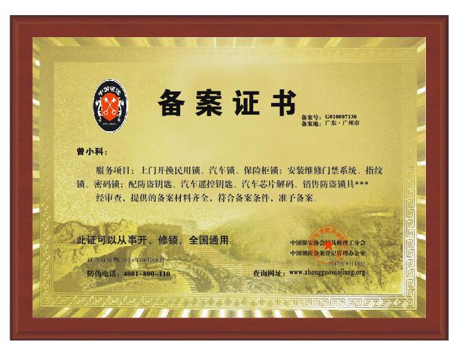杭州市开锁备案证图片