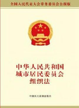 居委会法人备案制度