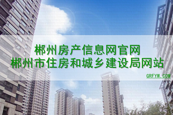 郴州房产备案价查询