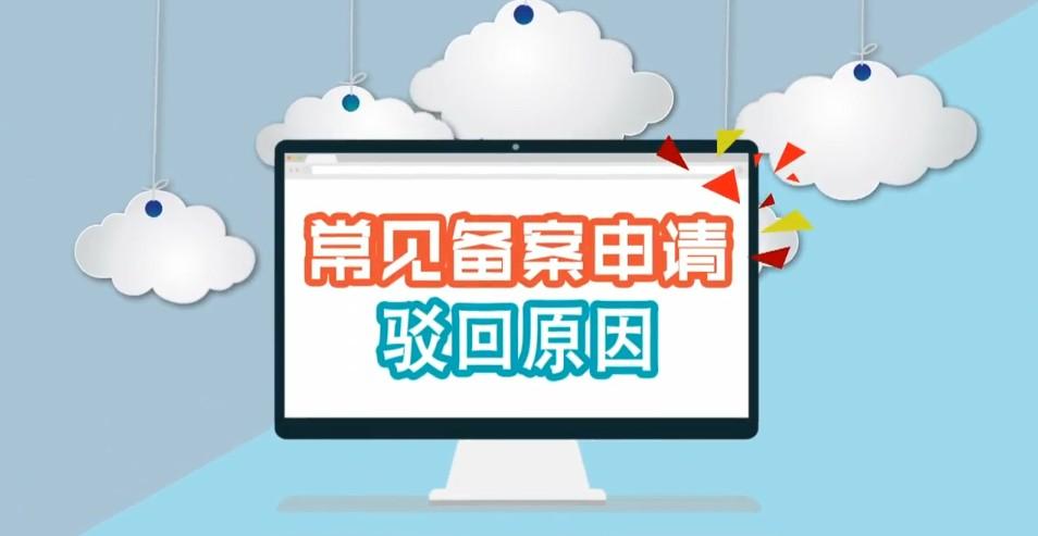 域名备案驳回重新认证需要多久