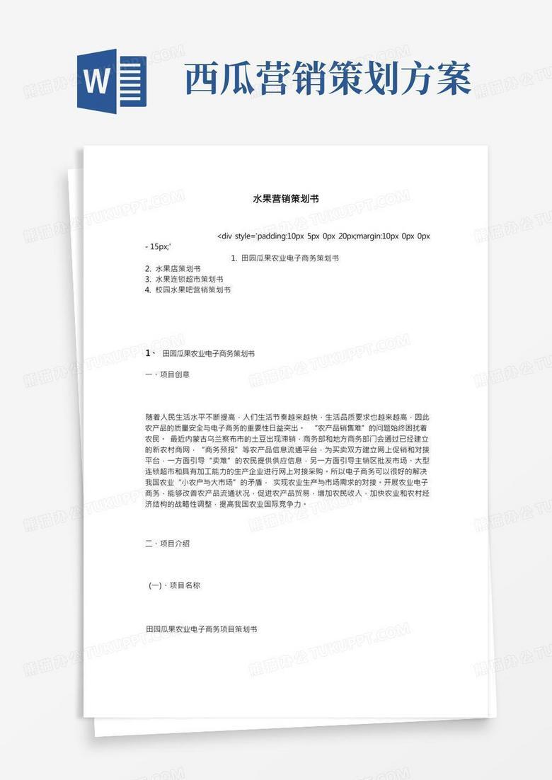 水果公司网站建设策划书