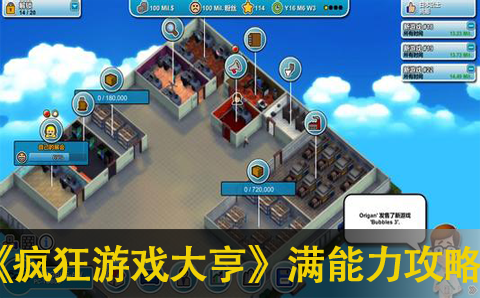 疯狂游戏大亨 主机制作