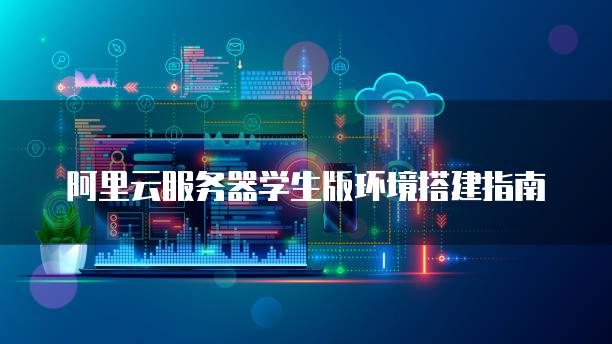 联动云教室怎么部署服务器