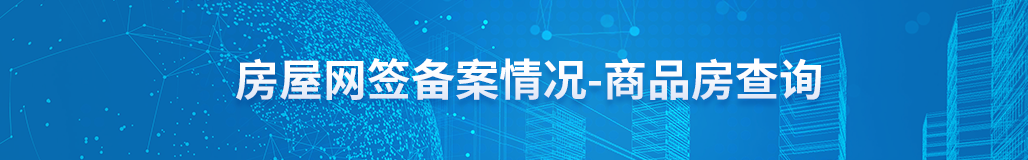 红安县商品房备案网签查询