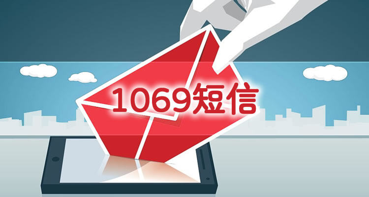 1069逾期备案短信是真的吗