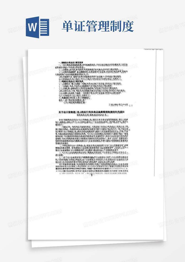 未按规定退免税单证备案