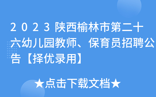 周至县招聘备案制幼儿教师