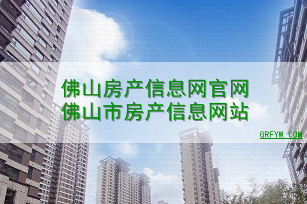 佛山市住房备案价公示平台