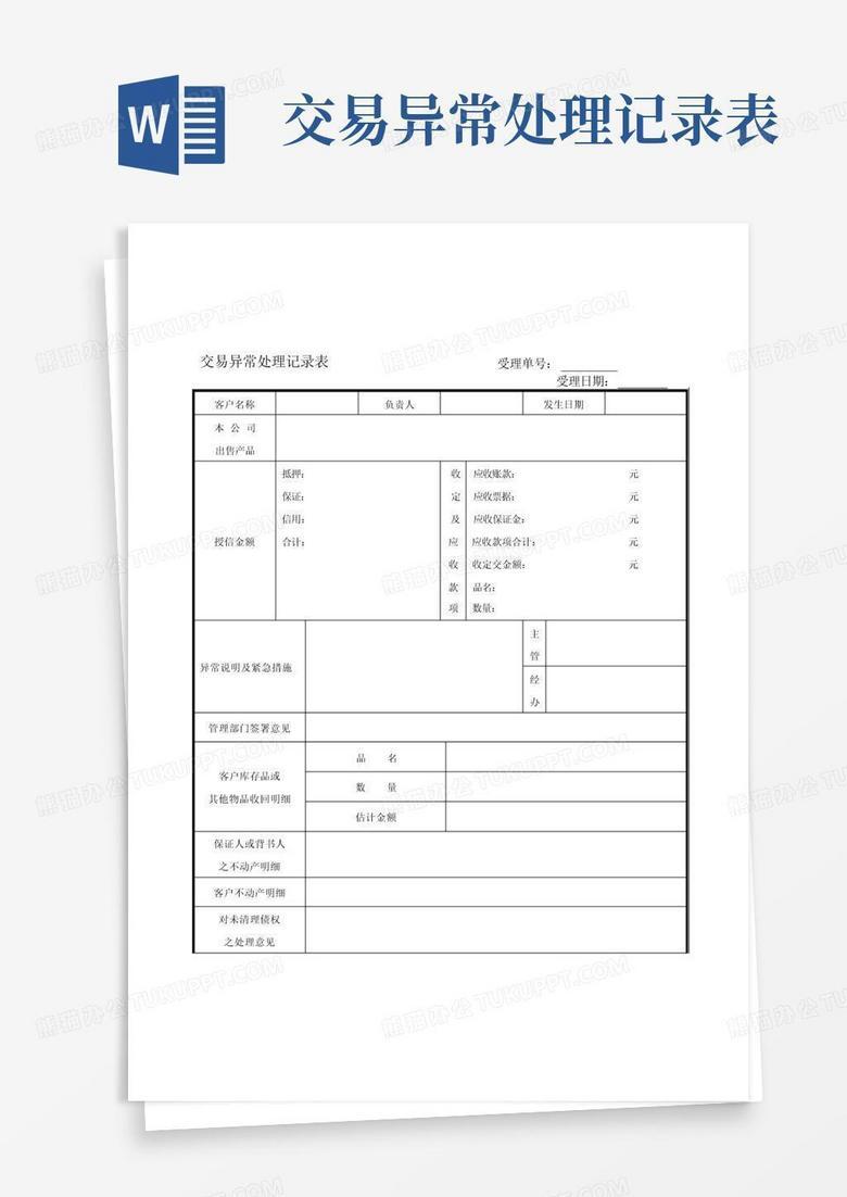 履约异常备案表