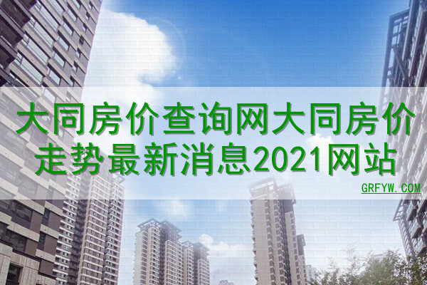 大同房屋备案价在哪里查