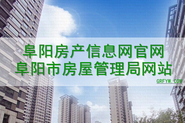 阜阳市房产备案信息查询系统