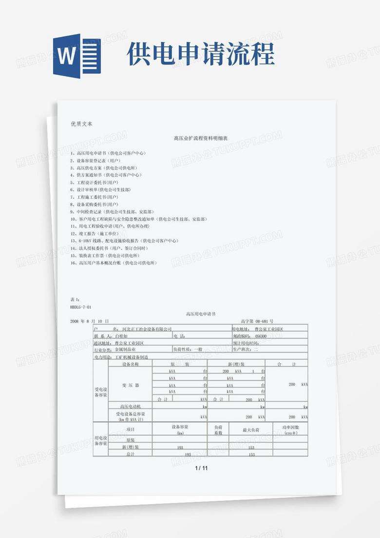 供电局断电申请要求是备案了的