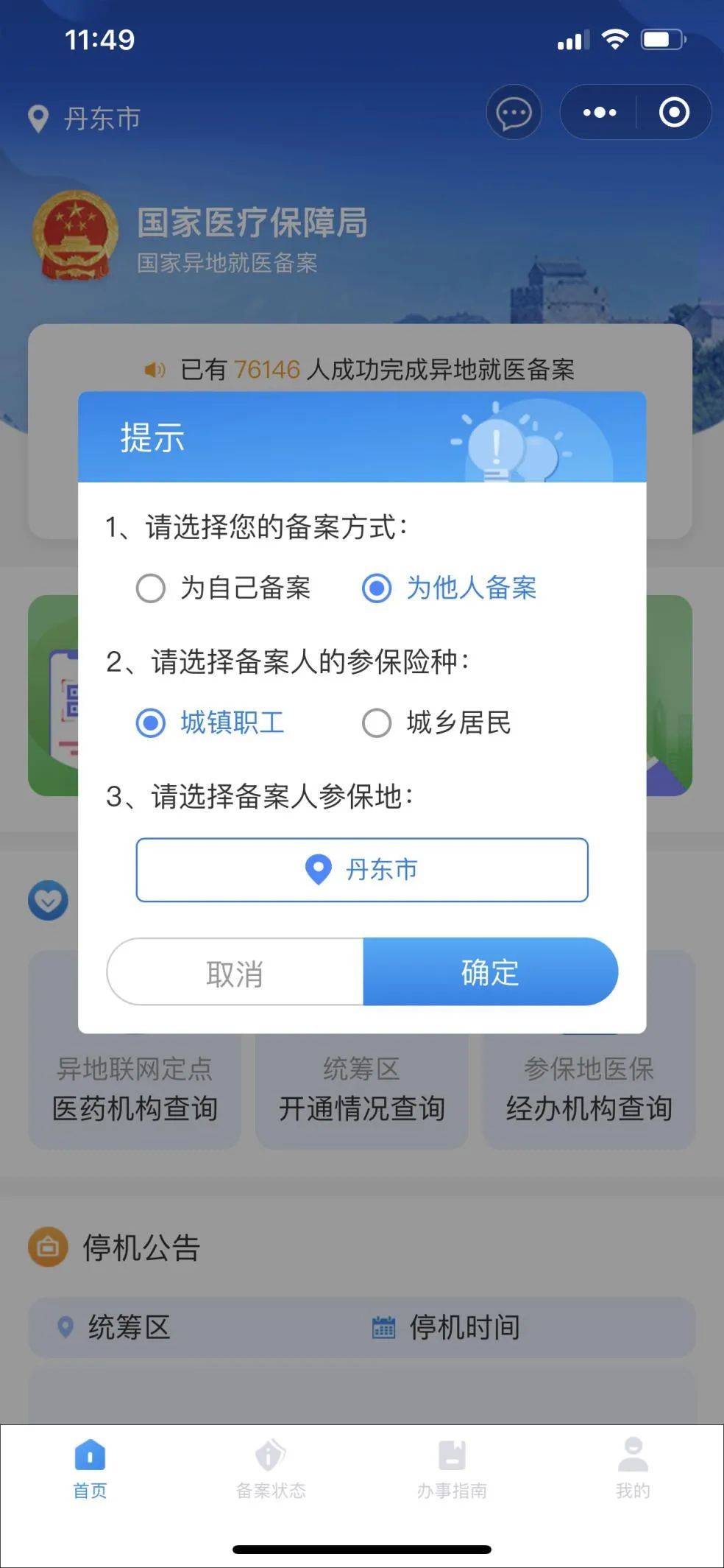 微信小程序异地就医备案地区