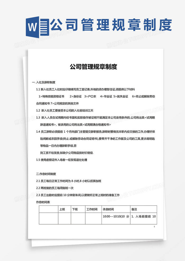 公司管理规章制度备案