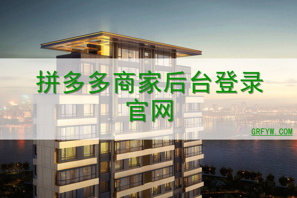 云服务器登录拼多多店