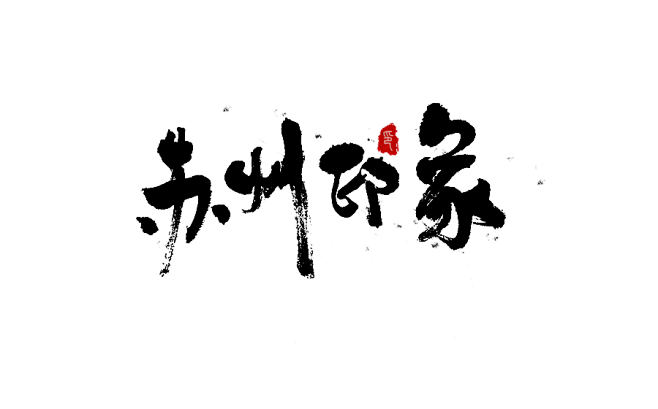 苏溪印象备案价