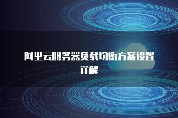 阿里云负载均衡服务器带宽