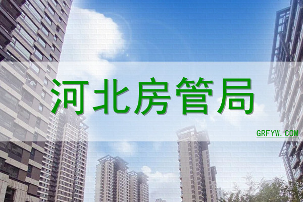 河北房产备案登记信息查询
