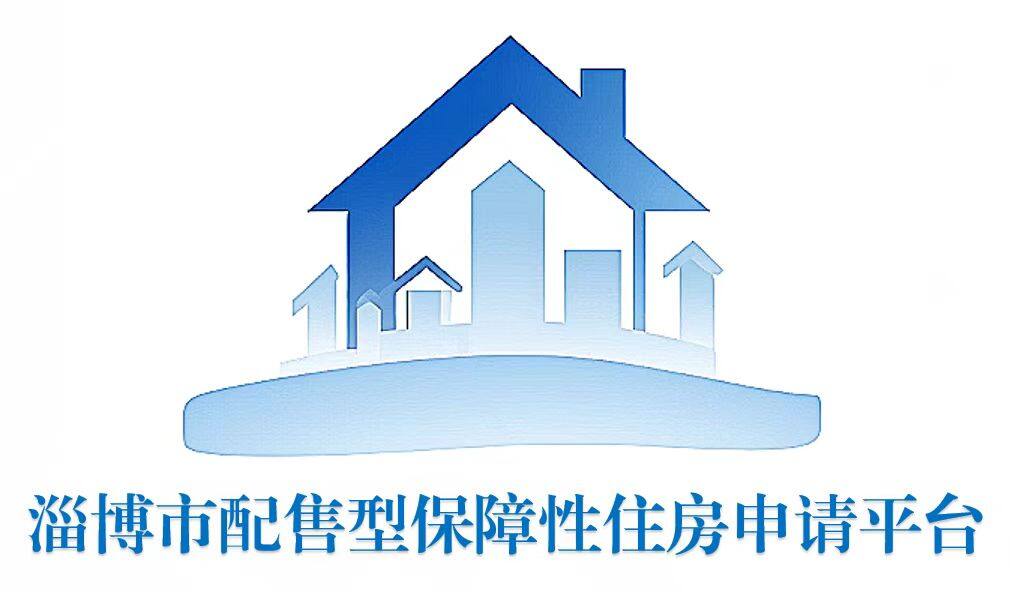 淄博市住房销售价格备案信息