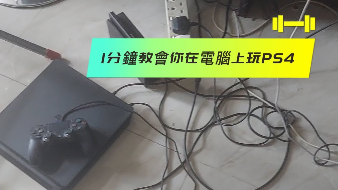电脑主机可以玩ps4光碟吗