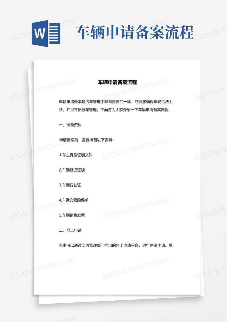 环卫车辆备案申请报告