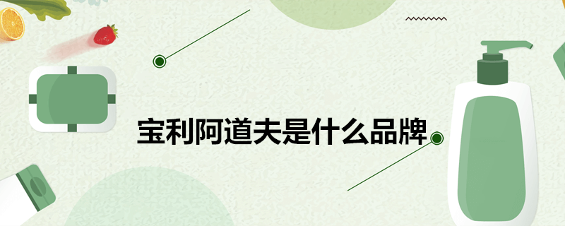 宝利阿道夫洗发水备案编码