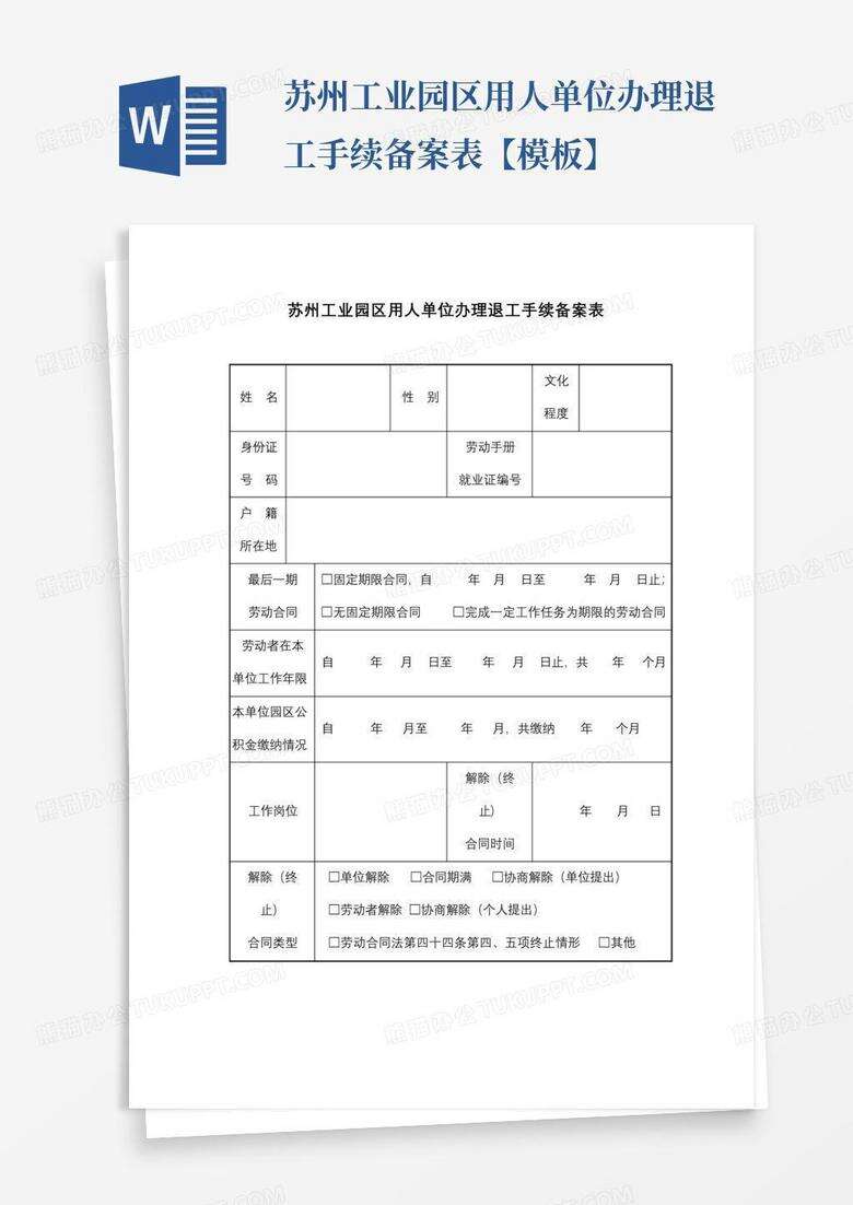 苏州用人单位办理退工手续备案表