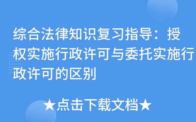 行政许可法备案最新解读