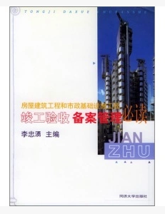 房屋建筑工程和市政基础设施工程验收备案