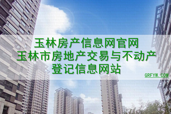 玉林房产备案查询网站