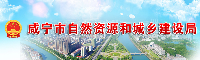 咸阳市城乡建设厅网站