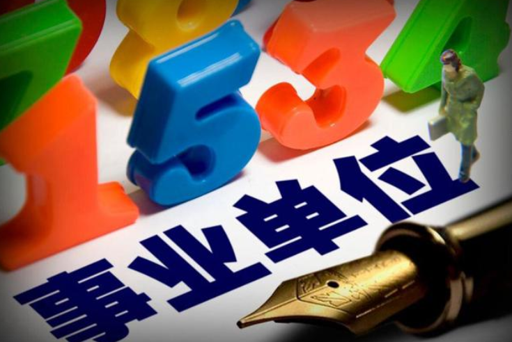 事业编制备案需要多久