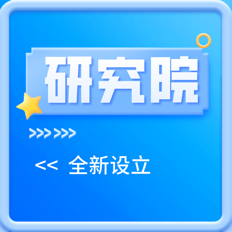 研究生要上级备案