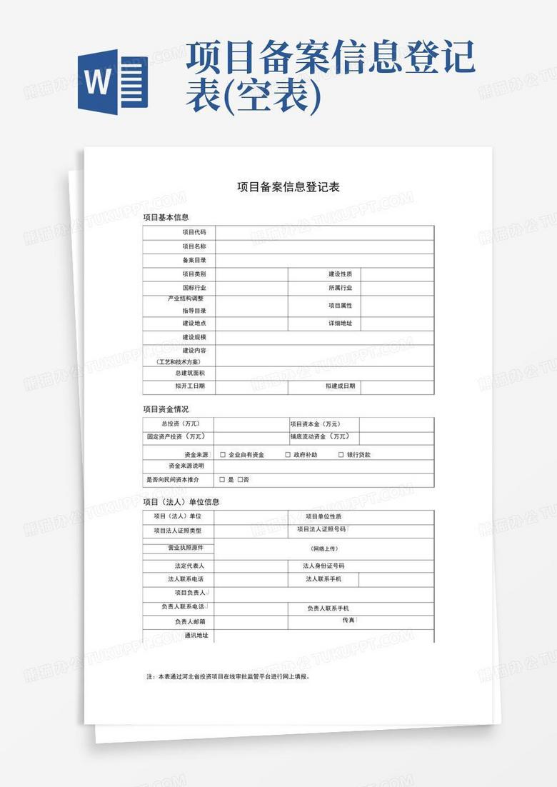 备案基础信息采集表