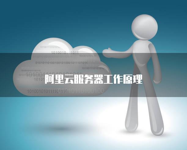 阿里云服务器生产