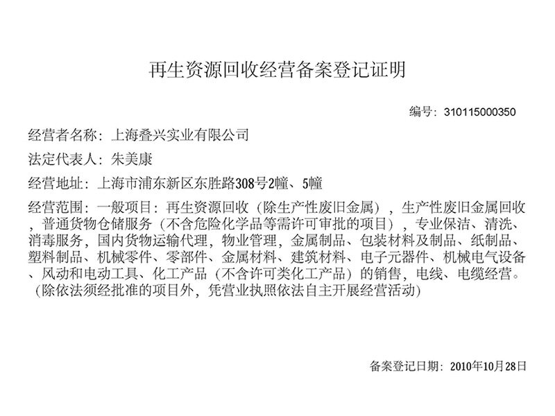 特种行业再生资源申请备案登记表